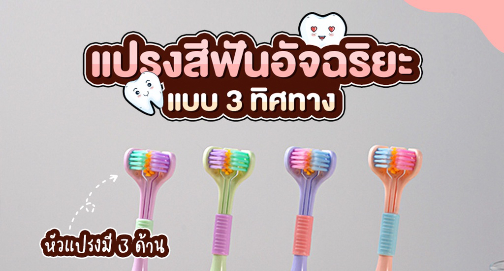 แปรงสีฟัน 3 หัว