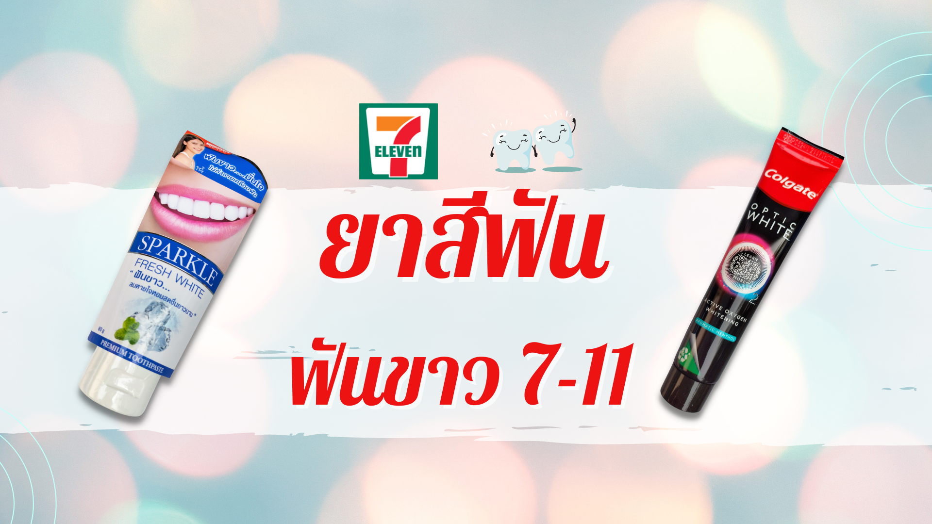 รีวิวยาสีฟัน ฟันขาว 7-11